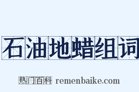 石油地蜡组词是什么意思的图片